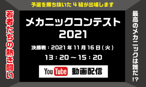 YouTubeでご覧ください！【メカコン決勝】　