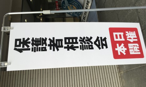 保護者相談会 開催！