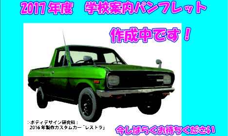 2017年度学校案内パンフレット作成中
