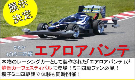 カーフェス：タミヤ エアロアバンテ展示