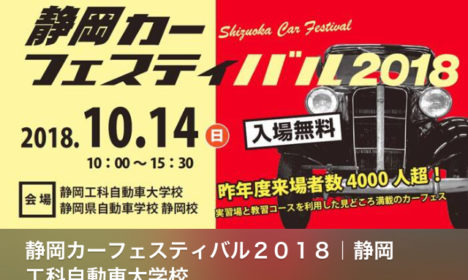 静岡カーフェスティバルまであと２ヶ月！