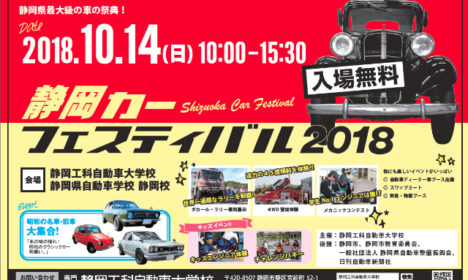 静岡カーフェスティバルまであと３日！