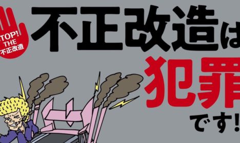 6月は「不正改造車排除」強化月間
