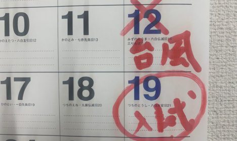 重要！入試日19日に変更