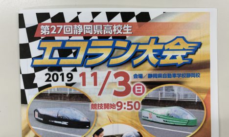 高校生エコラン大会