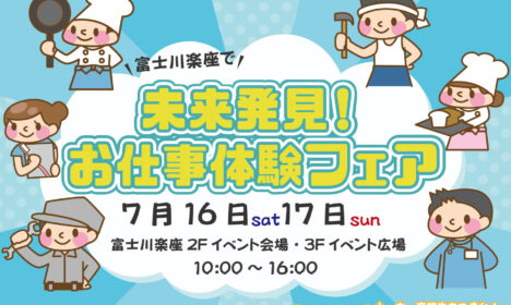 ７月１６日１７日はお仕事体験フェア